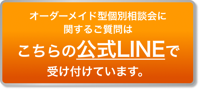 オーダーメイド型個別相談会に関するご質問はこちらの公式LINEで受け付けています。
