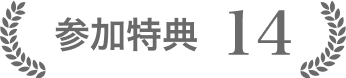 特典14