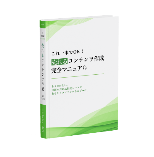 売れるコンテンツ作成完全マニュアル