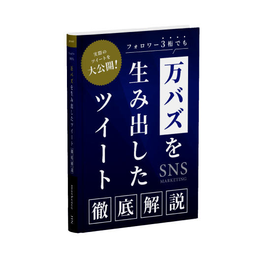 万バズを生み出したツイート徹底解説