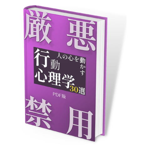 行動心理学30選
