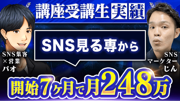 SNS集客×営業　パオさん