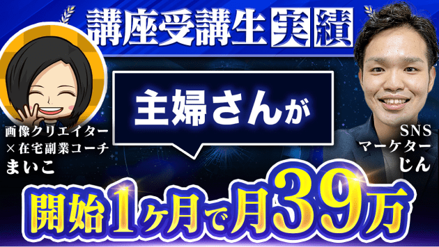 画像クリエイター×在宅副業コーチまいこさん