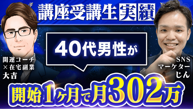 開運コーチ×在宅副業　大吉さん