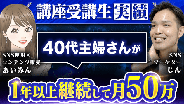SNS運用×コンテンツ販売あいみんさん